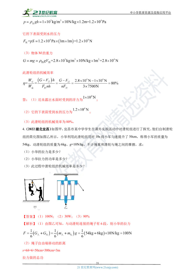 专题14机械效率问题（解析版）_8、物理总复习_8.中考物理总复习_2023年中考复习资料_专项复习_2023年用小微专题精准练助力中考物理四点问题大突破