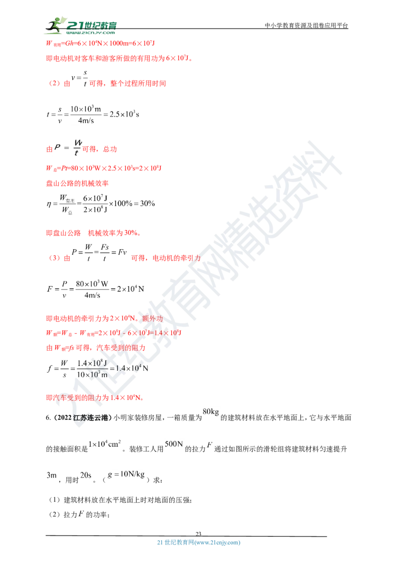专题14机械效率问题（解析版）_8、物理总复习_8.中考物理总复习_2023年中考复习资料_专项复习_2023年用小微专题精准练助力中考物理四点问题大突破