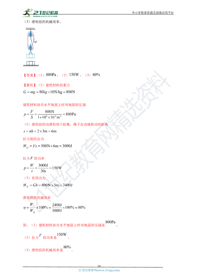 专题14机械效率问题（解析版）_8、物理总复习_8.中考物理总复习_2023年中考复习资料_专项复习_2023年用小微专题精准练助力中考物理四点问题大突破