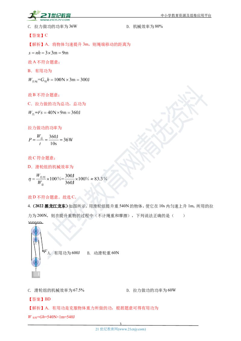 专题14机械效率问题（解析版）_8、物理总复习_8.中考物理总复习_2023年中考复习资料_专项复习_2023年用小微专题精准练助力中考物理四点问题大突破