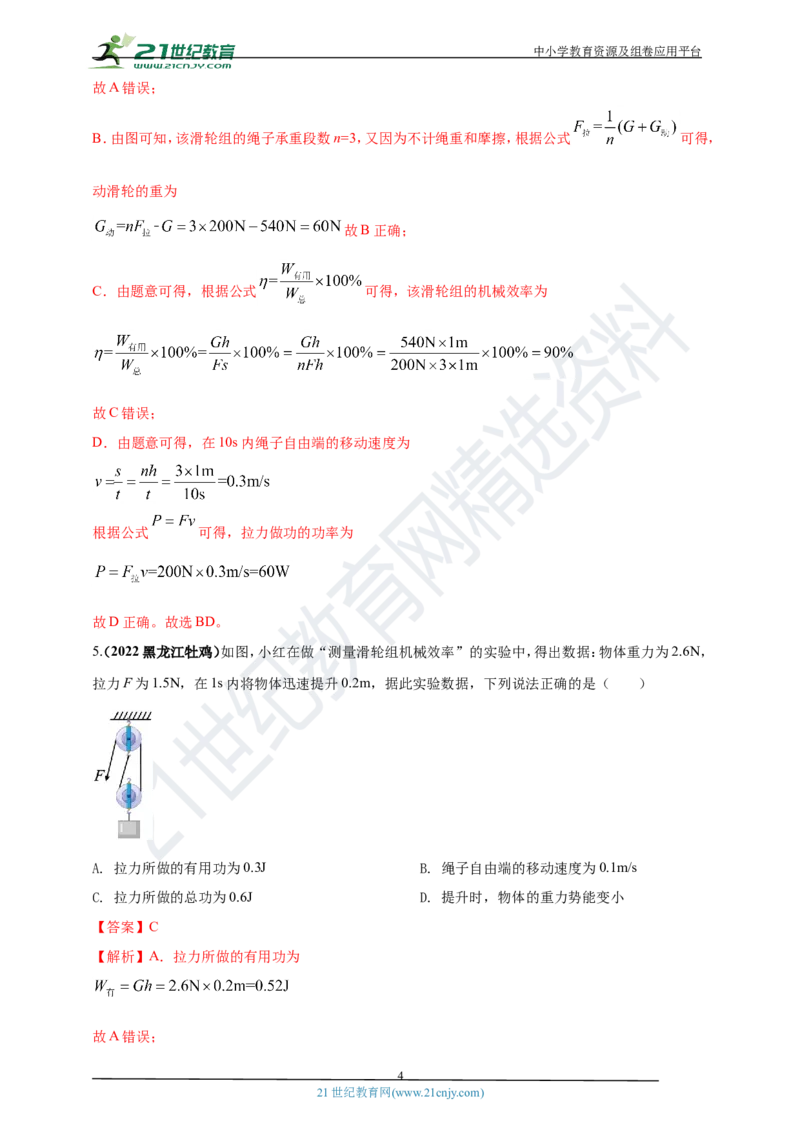 专题14机械效率问题（解析版）_8、物理总复习_8.中考物理总复习_2023年中考复习资料_专项复习_2023年用小微专题精准练助力中考物理四点问题大突破