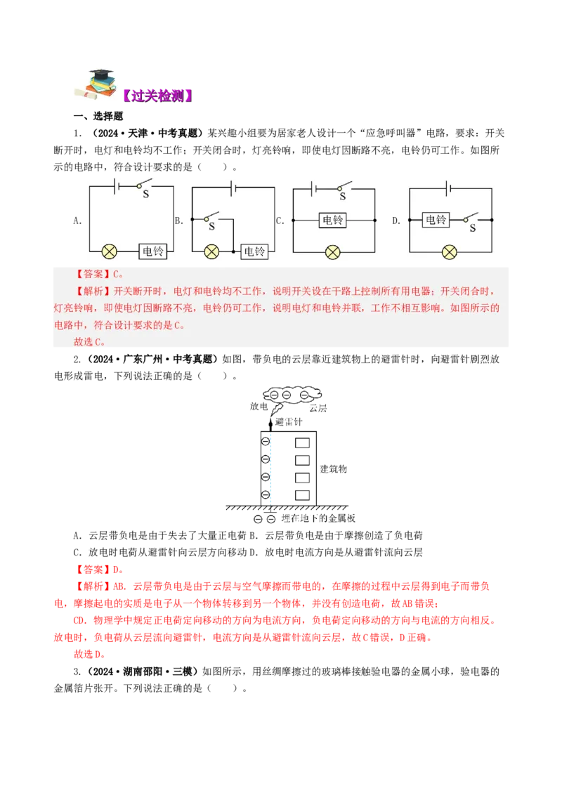 课时15.6第十五章电流和电路复习总结（教师版）_初物_八年级上下册+九年级全一册物理_九年级物理全一册_讲义_2025版