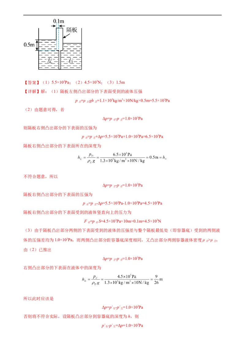 专题9压强9.2液体的压强（教师版）_8、物理总复习_8.中考物理总复习_2024年中考复习资料_专项复习资料_完三年（2021&mdash;2023）中考真题分项精编（全国通用）