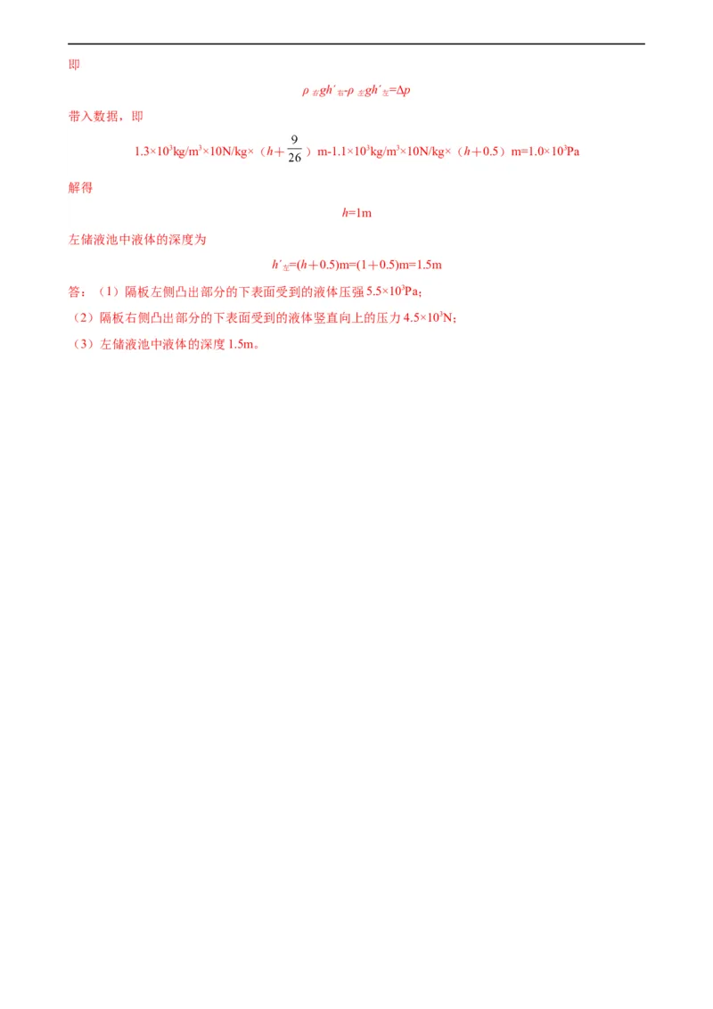 专题9压强9.2液体的压强（教师版）_8、物理总复习_8.中考物理总复习_2024年中考复习资料_专项复习资料_完三年（2021&mdash;2023）中考真题分项精编（全国通用）