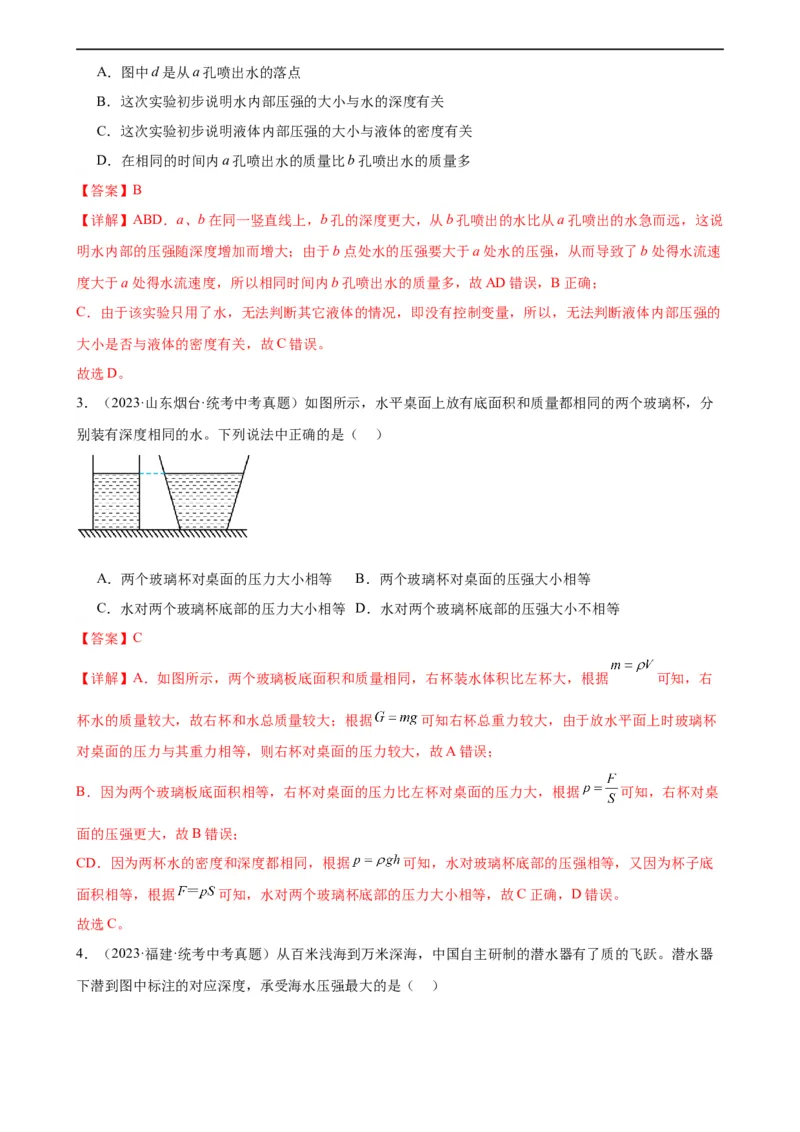 专题9压强9.2液体的压强（教师版）_8、物理总复习_8.中考物理总复习_2024年中考复习资料_专项复习资料_完三年（2021&mdash;2023）中考真题分项精编（全国通用）