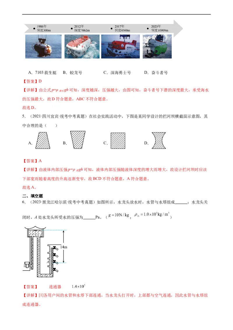 专题9压强9.2液体的压强（教师版）_8、物理总复习_8.中考物理总复习_2024年中考复习资料_专项复习资料_完三年（2021&mdash;2023）中考真题分项精编（全国通用）