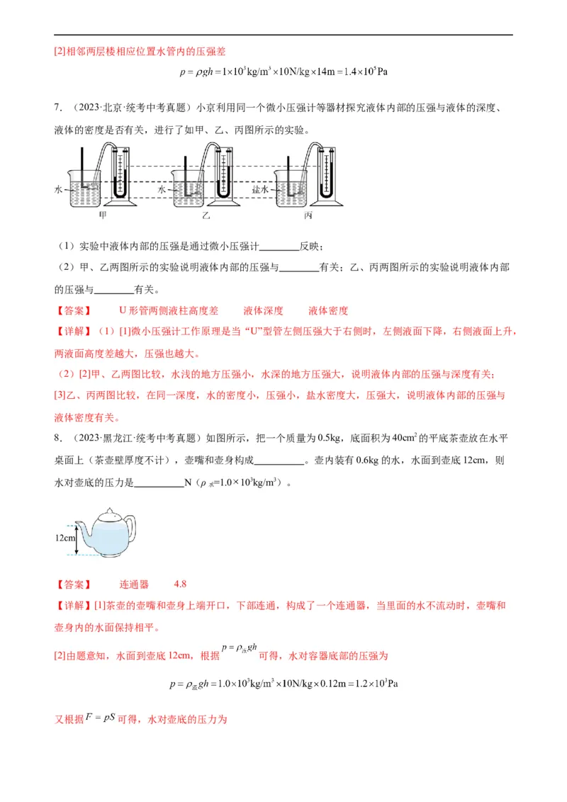 专题9压强9.2液体的压强（教师版）_8、物理总复习_8.中考物理总复习_2024年中考复习资料_专项复习资料_完三年（2021&mdash;2023）中考真题分项精编（全国通用）