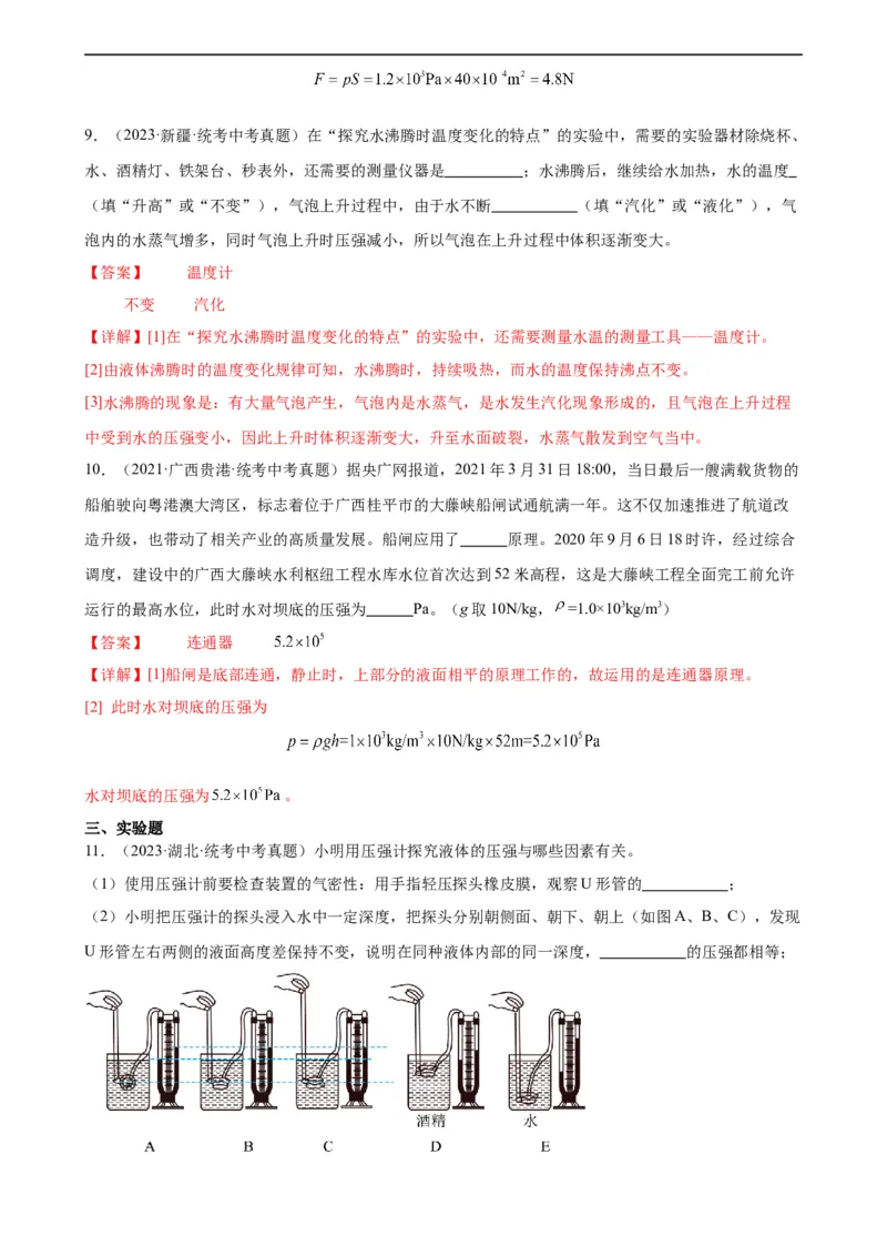 专题9压强9.2液体的压强（教师版）_8、物理总复习_8.中考物理总复习_2024年中考复习资料_专项复习资料_完三年（2021&mdash;2023）中考真题分项精编（全国通用）