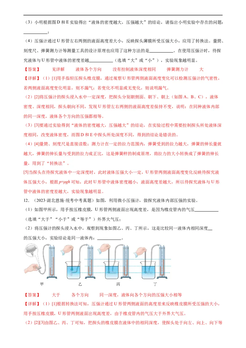 专题9压强9.2液体的压强（教师版）_8、物理总复习_8.中考物理总复习_2024年中考复习资料_专项复习资料_完三年（2021&mdash;2023）中考真题分项精编（全国通用）