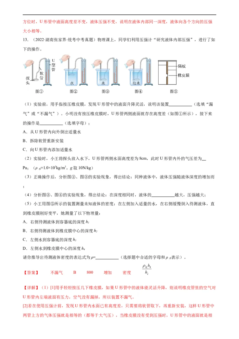 专题9压强9.2液体的压强（教师版）_8、物理总复习_8.中考物理总复习_2024年中考复习资料_专项复习资料_完三年（2021&mdash;2023）中考真题分项精编（全国通用）