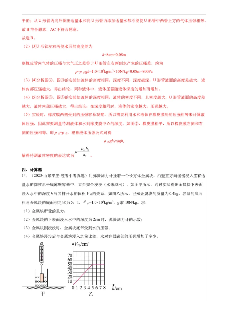 专题9压强9.2液体的压强（教师版）_8、物理总复习_8.中考物理总复习_2024年中考复习资料_专项复习资料_完三年（2021&mdash;2023）中考真题分项精编（全国通用）