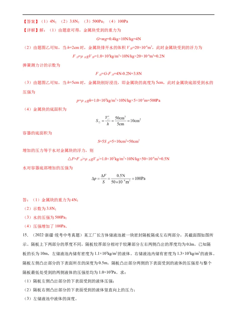 专题9压强9.2液体的压强（教师版）_8、物理总复习_8.中考物理总复习_2024年中考复习资料_专项复习资料_完三年（2021&mdash;2023）中考真题分项精编（全国通用）