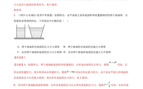 专题9压强9.2液体的压强（教师版）_8、物理总复习_8.中考物理总复习_2024年中考复习资料_专项复习资料_完三年（2021&mdash;2023）中考真题分项精编（全国通用）