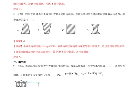 专题9压强9.2液体的压强（教师版）_8、物理总复习_8.中考物理总复习_2024年中考复习资料_专项复习资料_完三年（2021&mdash;2023）中考真题分项精编（全国通用）