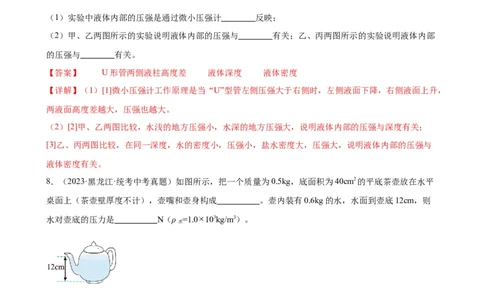 专题9压强9.2液体的压强（教师版）_8、物理总复习_8.中考物理总复习_2024年中考复习资料_专项复习资料_完三年（2021&mdash;2023）中考真题分项精编（全国通用）