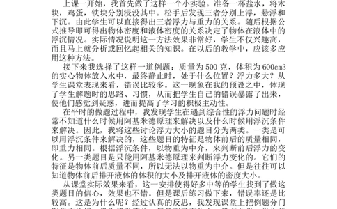 第十章第3节《物体的浮沉条件及其应用》教学反思2_初物_八年级上下册+九年级全一册物理_八年级物理下册_全套教学资源_课件教案教学反思_教学反思_第十章浮力
