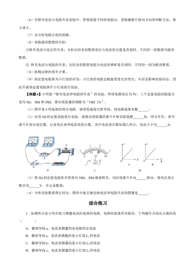 专题11物理探究实验（6）&mdash;&mdash;电学中的4个探究实验练习原卷版_8、物理总复习_8.中考物理总复习_2023年中考复习资料_专项复习_课件+练习2023年中考物理核心素养提升