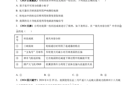 模块二跨学科专题23物理学与社会发展（原卷版)_8、物理总复习_2025年中考复习资料_（2025中考全国通用）2024年中考物理真题分类汇编