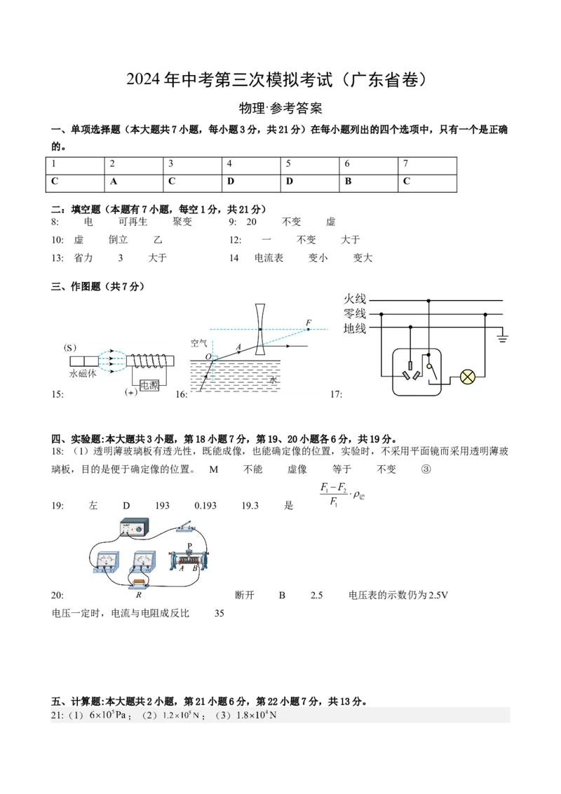 物理（广东省卷）（参考答案及评分标准）_8、物理总复习_2024中考模拟题物理_三模（37套）_物理（广东省卷）_物理（广东省卷）-学易金卷：2024年中考第三次模拟考试