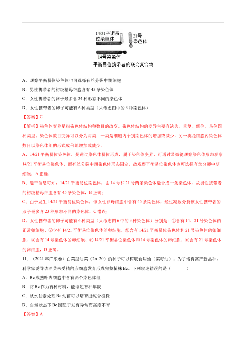 专题10生物的变异和进化（练）-2023年高考生物二轮复习讲练测（全国通用）（解析版）_通用版（老高考）复习资料_2023年复习资料_二轮复习_2023年高考生物二轮复习讲练测（全国通用）