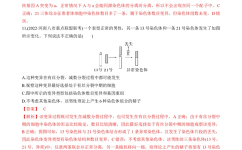 专题10生物的变异和进化（练）-2023年高考生物二轮复习讲练测（全国通用）（解析版）_通用版（老高考）复习资料_2023年复习资料_二轮复习_2023年高考生物二轮复习讲练测（全国通用）