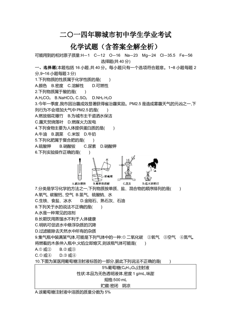2014山东聊城化学试卷+答案+解析(word整理版)_山东历年中考真题_山东省历年中考真题2013~2024_初中化学历年真题（2013-2024）