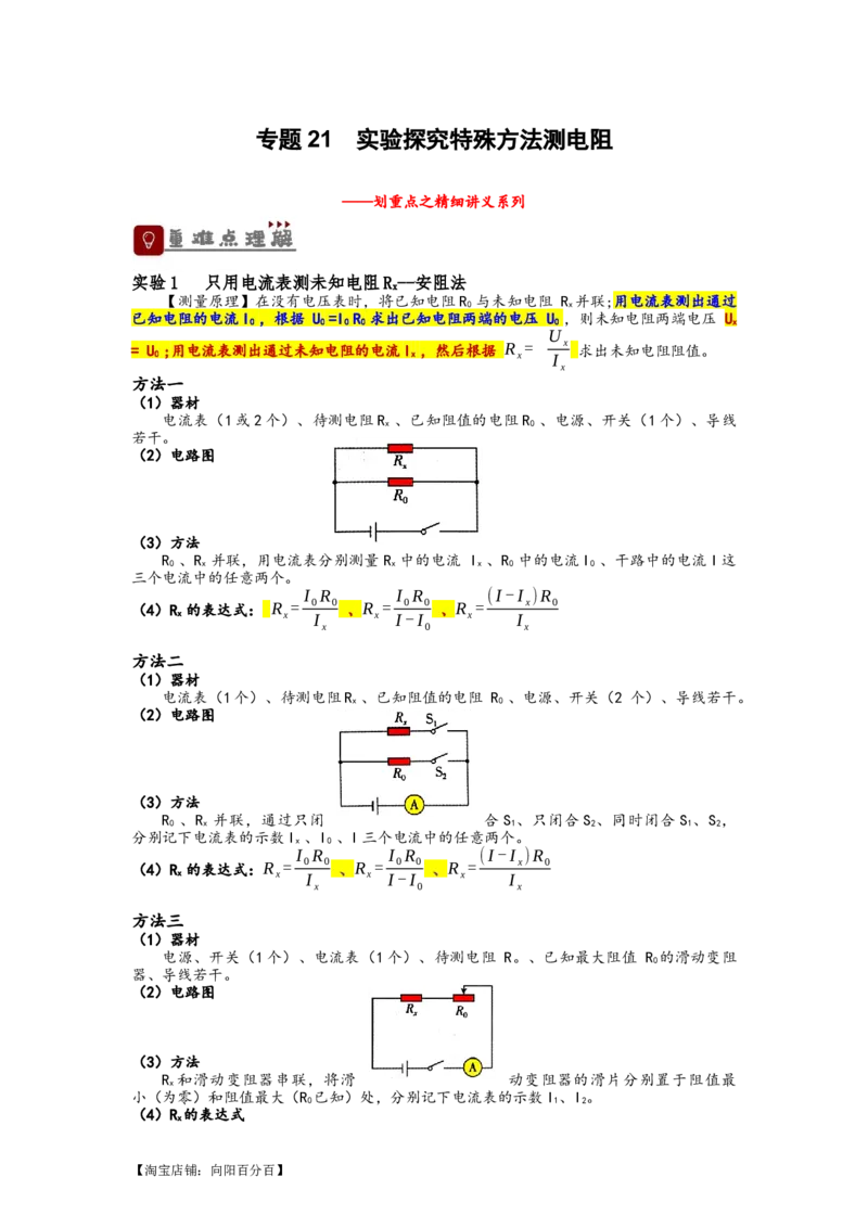 专题21实验探究特殊方法测电阻（解析版）-划重点备战2023中考物理一轮复习精细讲义_8、物理总复习_8.中考物理总复习_2023年中考复习资料_一轮复习_教师版（含答案解析）