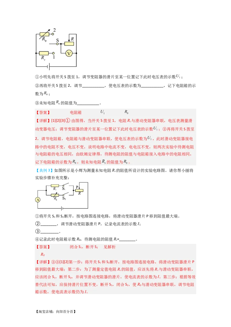 专题21实验探究特殊方法测电阻（解析版）-划重点备战2023中考物理一轮复习精细讲义_8、物理总复习_8.中考物理总复习_2023年中考复习资料_一轮复习_教师版（含答案解析）