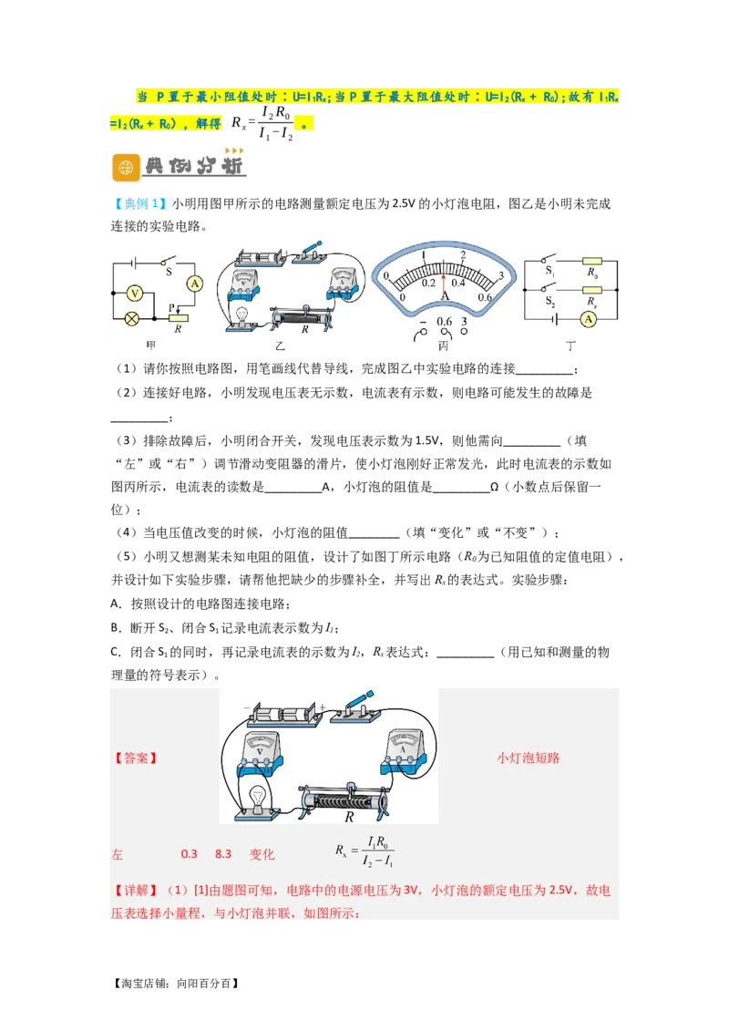 专题21实验探究特殊方法测电阻（解析版）-划重点备战2023中考物理一轮复习精细讲义_8、物理总复习_8.中考物理总复习_2023年中考复习资料_一轮复习_教师版（含答案解析）