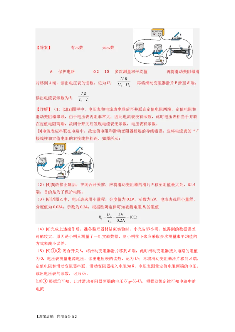 专题21实验探究特殊方法测电阻（解析版）-划重点备战2023中考物理一轮复习精细讲义_8、物理总复习_8.中考物理总复习_2023年中考复习资料_一轮复习_教师版（含答案解析）