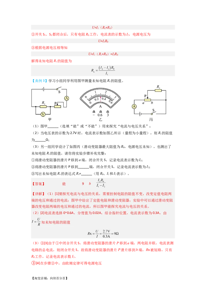 专题21实验探究特殊方法测电阻（解析版）-划重点备战2023中考物理一轮复习精细讲义_8、物理总复习_8.中考物理总复习_2023年中考复习资料_一轮复习_教师版（含答案解析）
