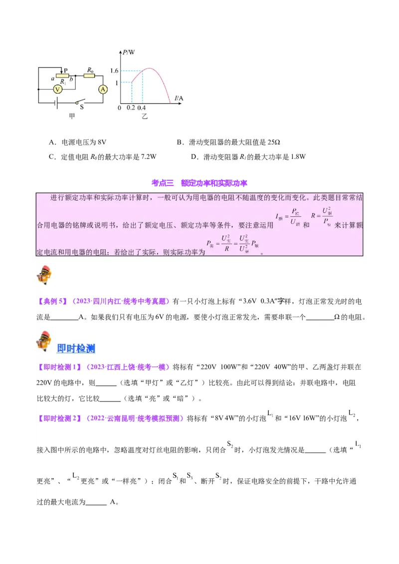 专题24电功和电功率（原卷版）_8、物理总复习_2024年中考复习资料_一轮复习_完备战2024年中考物理一轮复习考点帮（全国通用）