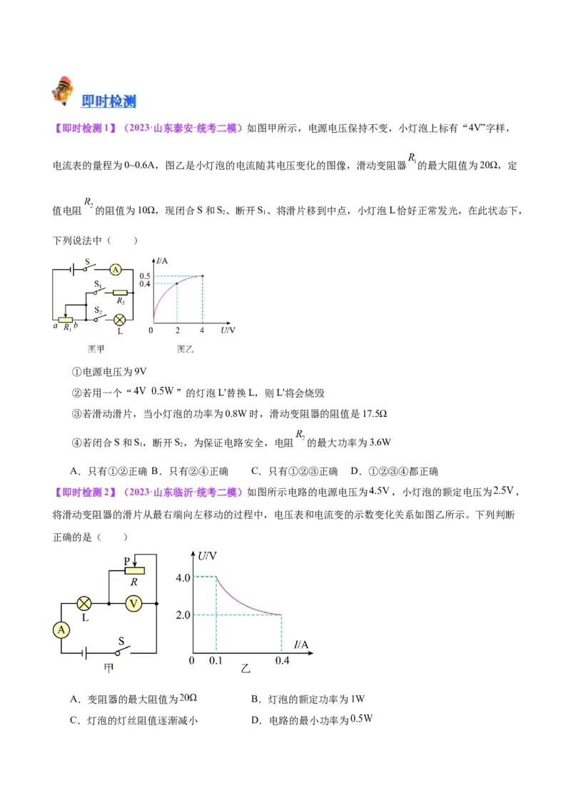 专题24电功和电功率（原卷版）_8、物理总复习_2024年中考复习资料_一轮复习_完备战2024年中考物理一轮复习考点帮（全国通用）