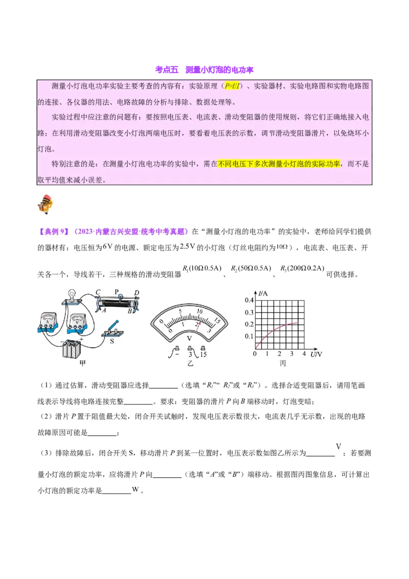 专题24电功和电功率（原卷版）_8、物理总复习_2024年中考复习资料_一轮复习_完备战2024年中考物理一轮复习考点帮（全国通用）