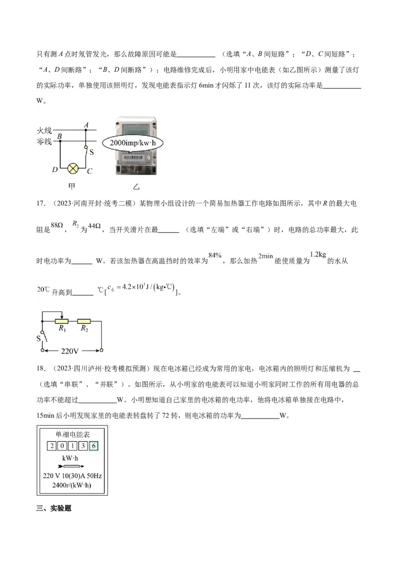 专题24电功和电功率（原卷版）_8、物理总复习_2024年中考复习资料_一轮复习_完备战2024年中考物理一轮复习考点帮（全国通用）