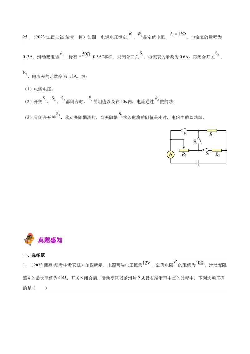 专题24电功和电功率（原卷版）_8、物理总复习_2024年中考复习资料_一轮复习_完备战2024年中考物理一轮复习考点帮（全国通用）