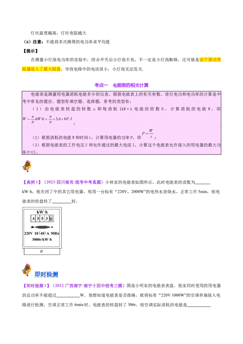 专题24电功和电功率（原卷版）_8、物理总复习_2024年中考复习资料_一轮复习_完备战2024年中考物理一轮复习考点帮（全国通用）