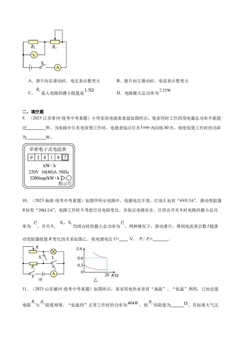 专题24电功和电功率（原卷版）_8、物理总复习_2024年中考复习资料_一轮复习_完备战2024年中考物理一轮复习考点帮（全国通用）