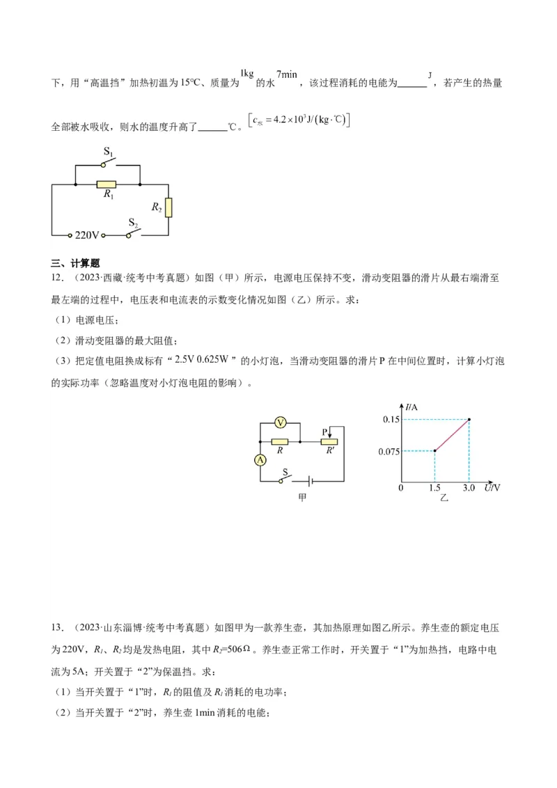 专题24电功和电功率（原卷版）_8、物理总复习_2024年中考复习资料_一轮复习_完备战2024年中考物理一轮复习考点帮（全国通用）