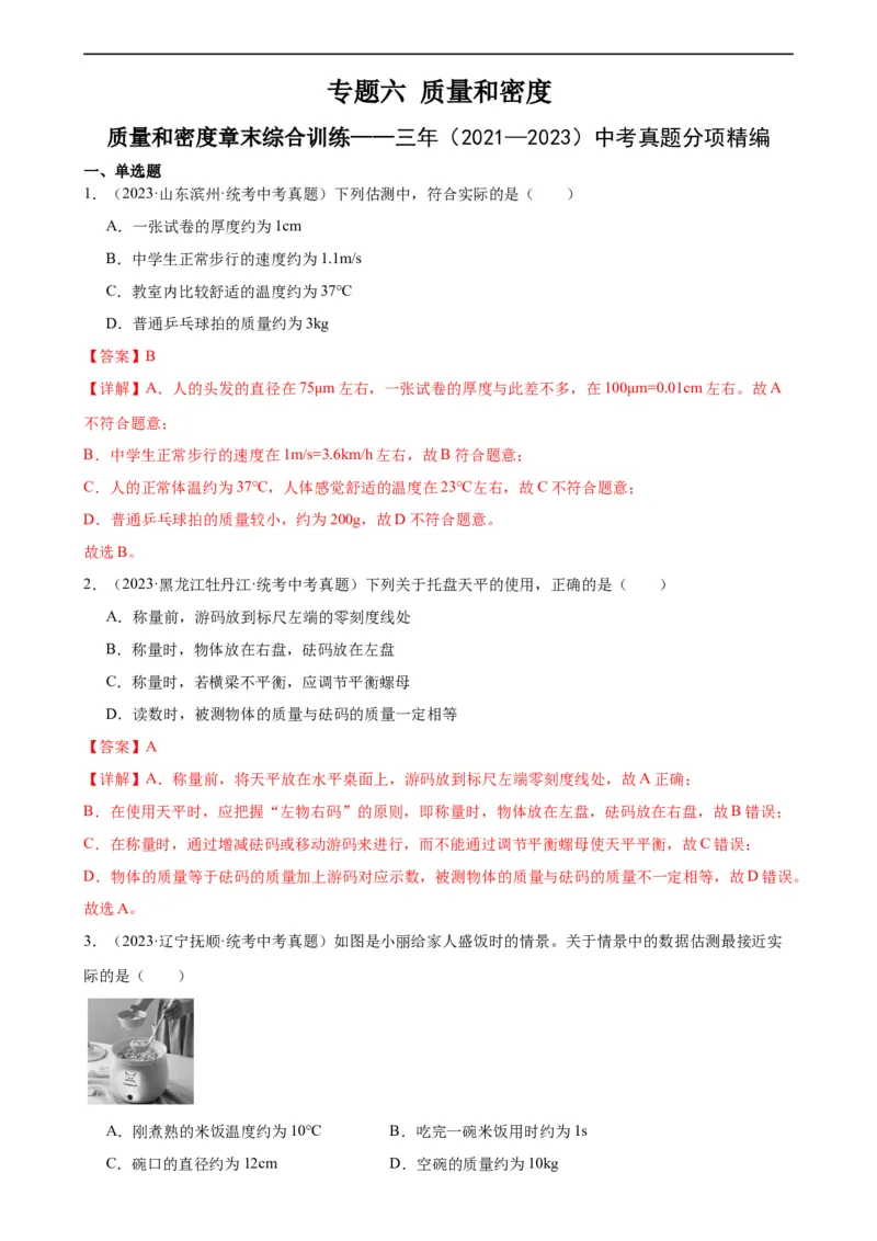 专题6质量和密度质量与密度章末综合训练（教师版）_8、物理总复习_8.中考物理总复习_2024年中考复习资料_专项复习资料_完三年（2021&mdash;2023）中考真题分项精编（全国通用）