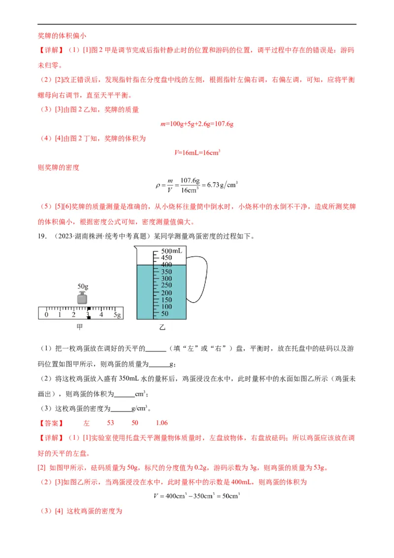 专题6质量和密度质量与密度章末综合训练（教师版）_8、物理总复习_8.中考物理总复习_2024年中考复习资料_专项复习资料_完三年（2021&mdash;2023）中考真题分项精编（全国通用）
