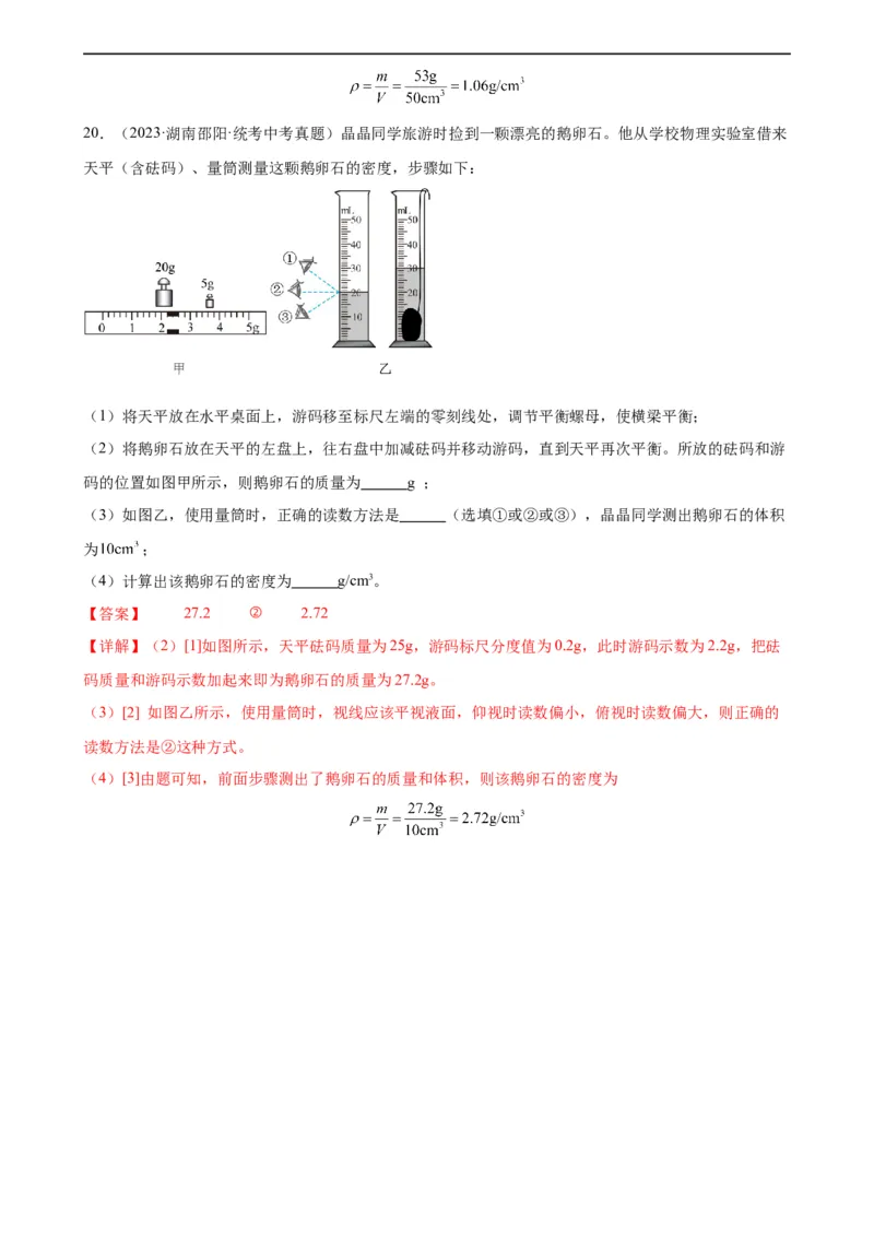 专题6质量和密度质量与密度章末综合训练（教师版）_8、物理总复习_8.中考物理总复习_2024年中考复习资料_专项复习资料_完三年（2021&mdash;2023）中考真题分项精编（全国通用）
