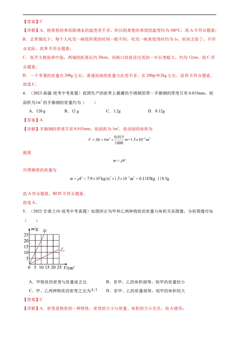 专题6质量和密度质量与密度章末综合训练（教师版）_8、物理总复习_8.中考物理总复习_2024年中考复习资料_专项复习资料_完三年（2021&mdash;2023）中考真题分项精编（全国通用）