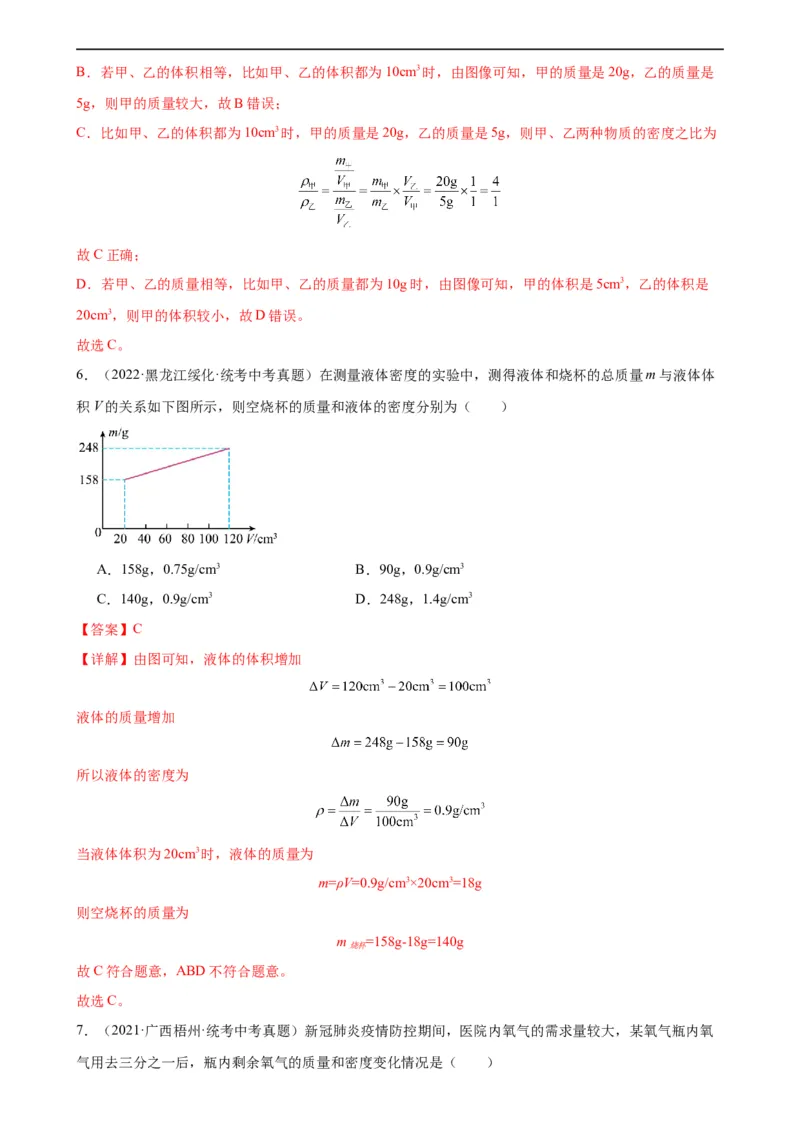 专题6质量和密度质量与密度章末综合训练（教师版）_8、物理总复习_8.中考物理总复习_2024年中考复习资料_专项复习资料_完三年（2021&mdash;2023）中考真题分项精编（全国通用）