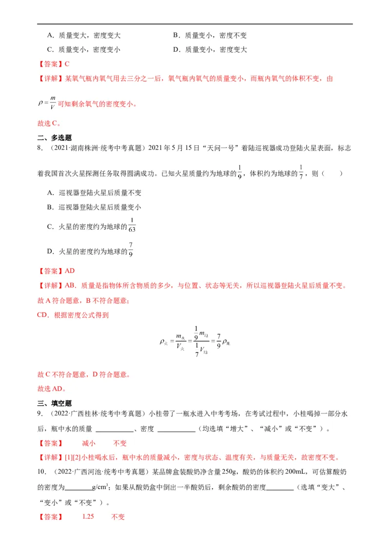 专题6质量和密度质量与密度章末综合训练（教师版）_8、物理总复习_8.中考物理总复习_2024年中考复习资料_专项复习资料_完三年（2021&mdash;2023）中考真题分项精编（全国通用）