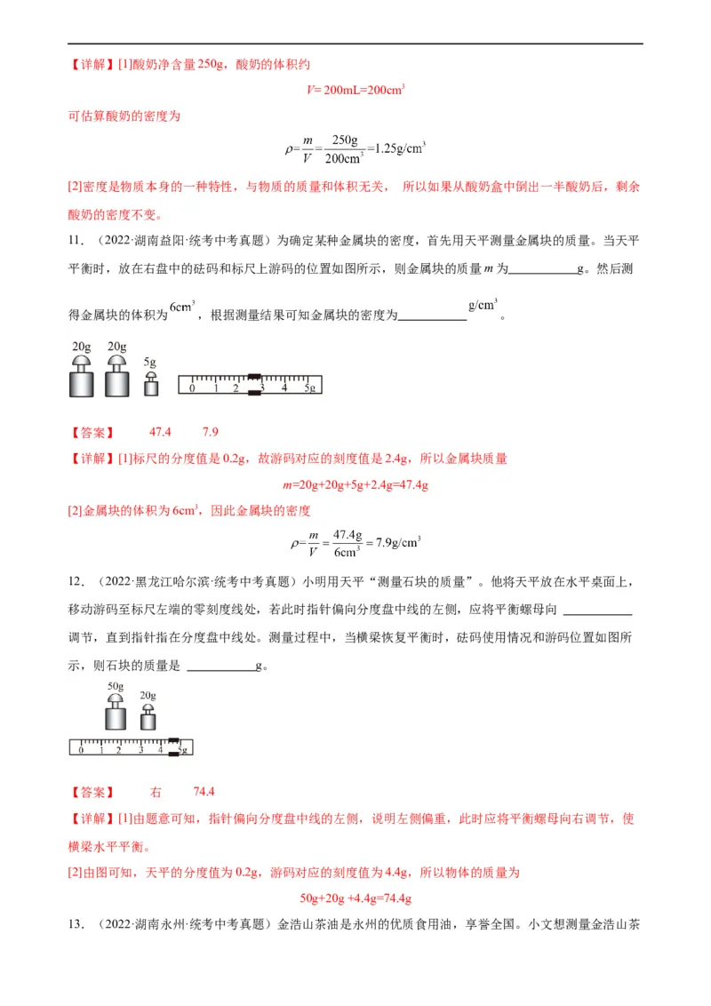 专题6质量和密度质量与密度章末综合训练（教师版）_8、物理总复习_8.中考物理总复习_2024年中考复习资料_专项复习资料_完三年（2021&mdash;2023）中考真题分项精编（全国通用）