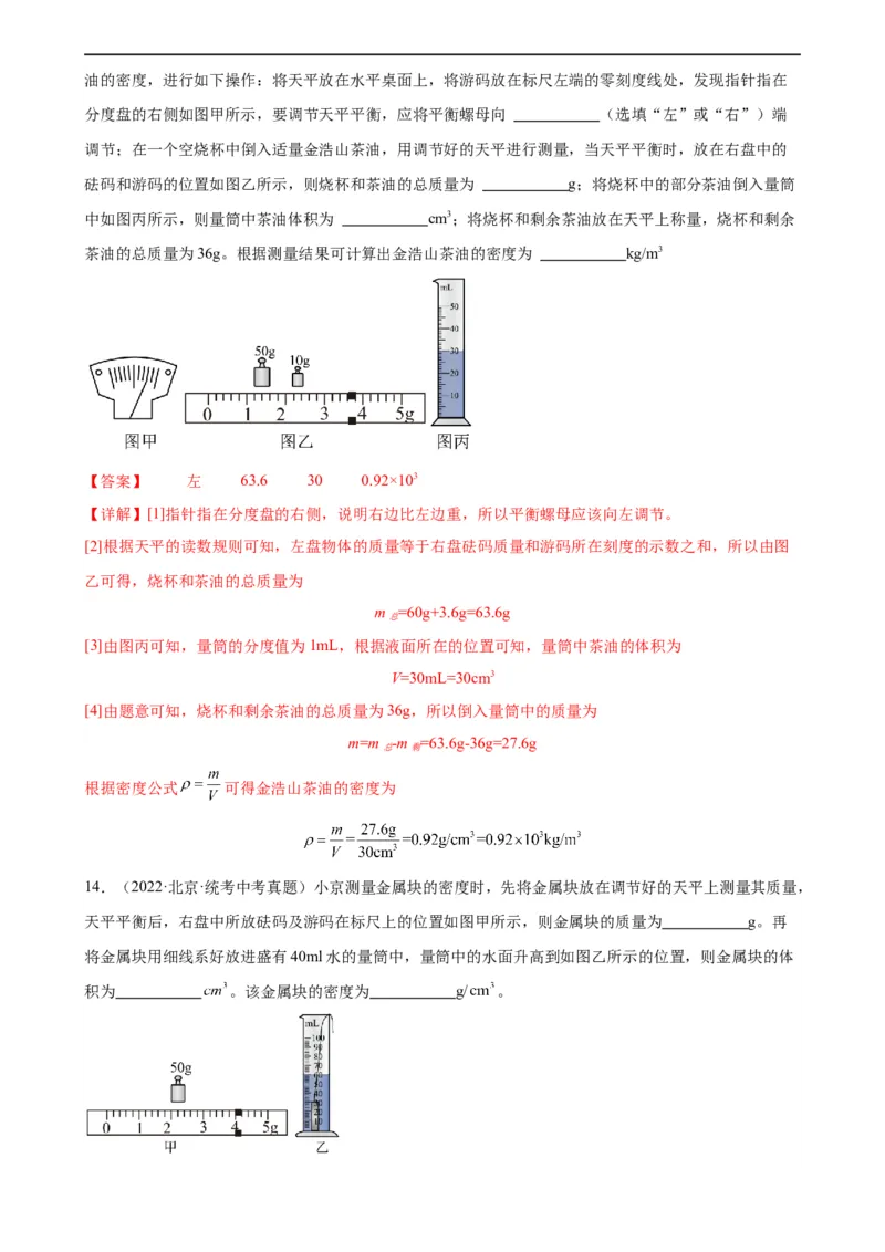 专题6质量和密度质量与密度章末综合训练（教师版）_8、物理总复习_8.中考物理总复习_2024年中考复习资料_专项复习资料_完三年（2021&mdash;2023）中考真题分项精编（全国通用）