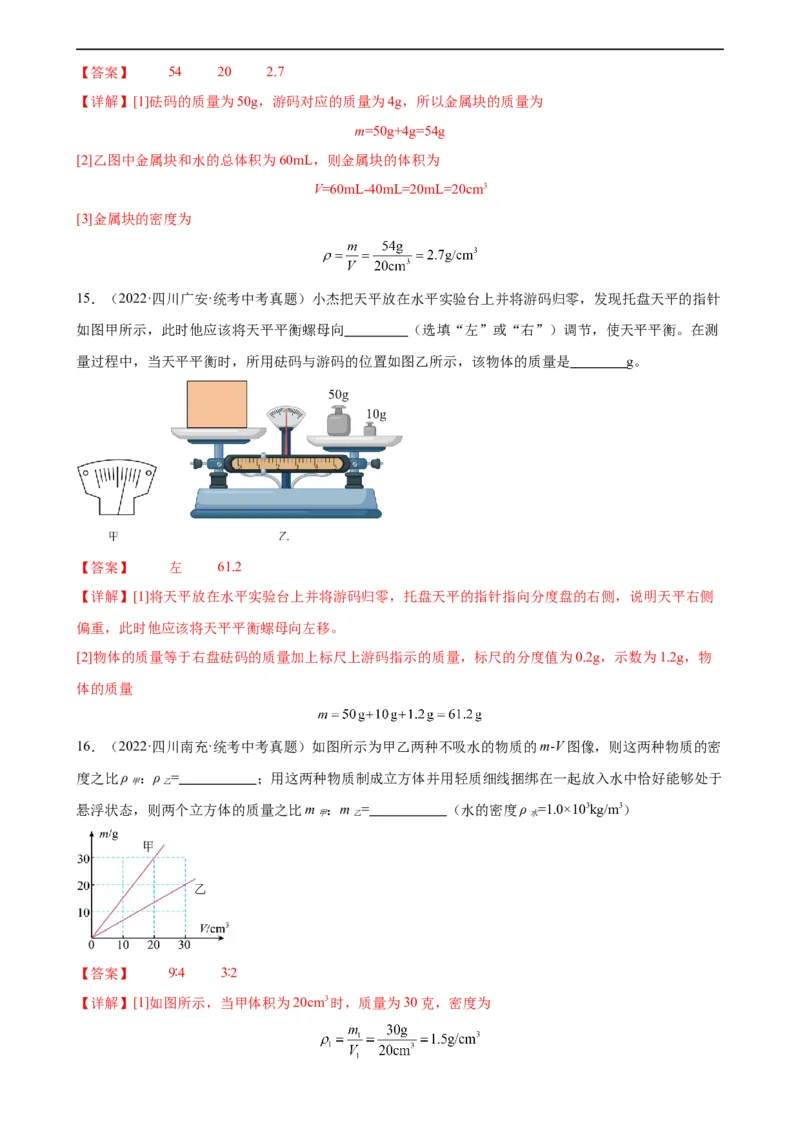 专题6质量和密度质量与密度章末综合训练（教师版）_8、物理总复习_8.中考物理总复习_2024年中考复习资料_专项复习资料_完三年（2021&mdash;2023）中考真题分项精编（全国通用）