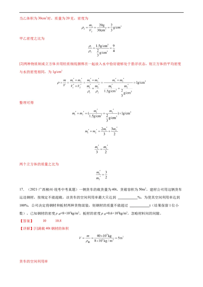 专题6质量和密度质量与密度章末综合训练（教师版）_8、物理总复习_8.中考物理总复习_2024年中考复习资料_专项复习资料_完三年（2021&mdash;2023）中考真题分项精编（全国通用）