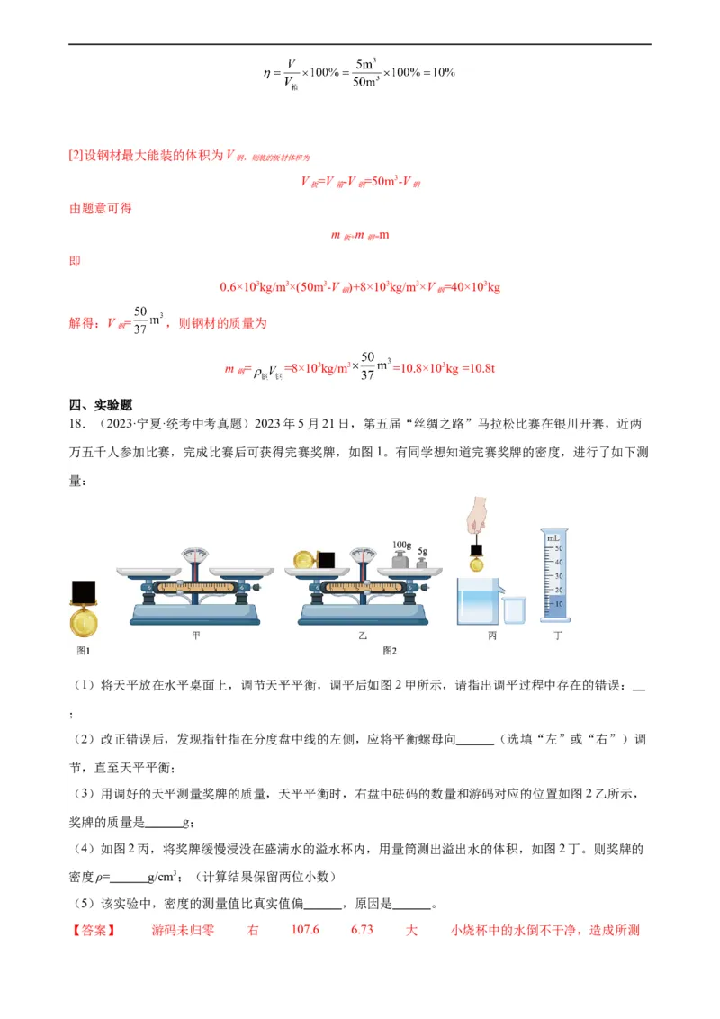 专题6质量和密度质量与密度章末综合训练（教师版）_8、物理总复习_8.中考物理总复习_2024年中考复习资料_专项复习资料_完三年（2021&mdash;2023）中考真题分项精编（全国通用）